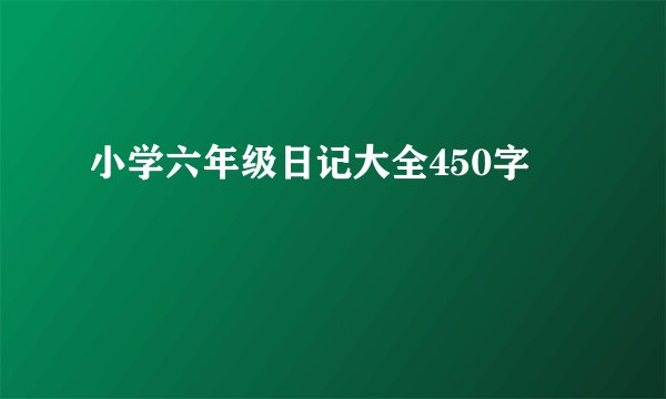 小学六年级日记大全450字
