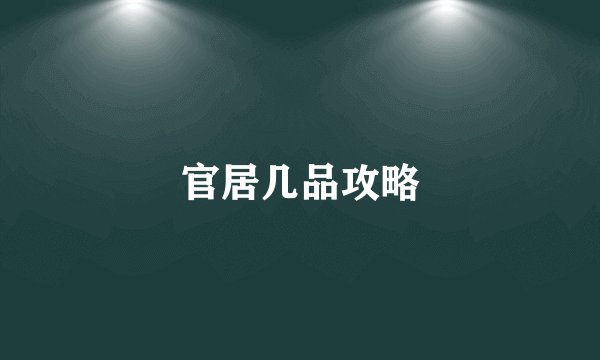 官居几品攻略
