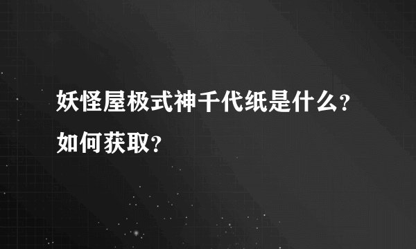 妖怪屋极式神千代纸是什么？如何获取？