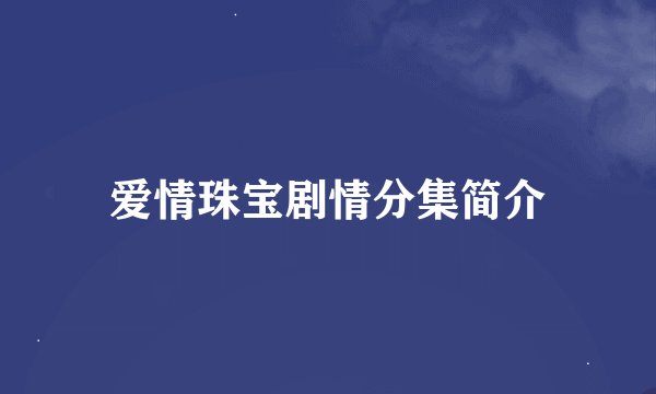 爱情珠宝剧情分集简介