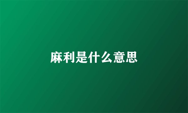 麻利是什么意思