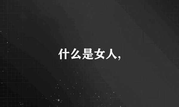 什么是女人,
