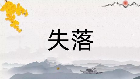失落是什么意思