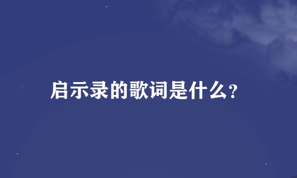 启示录的歌词是什么？