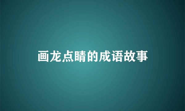 画龙点睛的成语故事