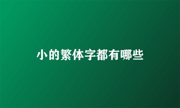 小的繁体字都有哪些