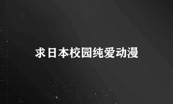 求日本校园纯爱动漫