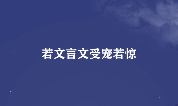若文言文受宠若惊