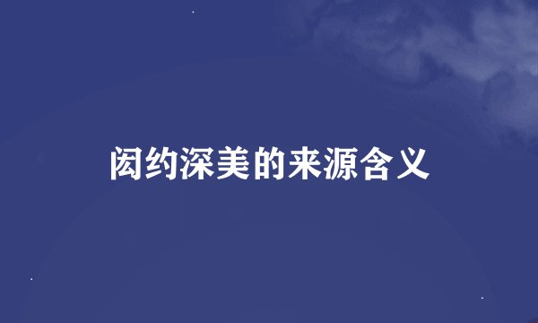 闳约深美的来源含义