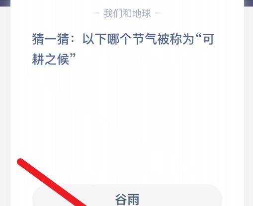 蚂蚁庄园：被称为可耕之候的节气是什么？
