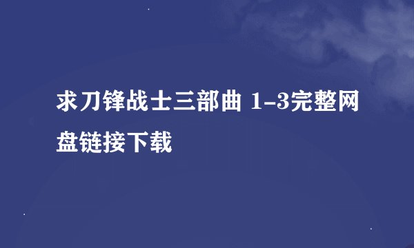 求刀锋战士三部曲 1-3完整网盘链接下载