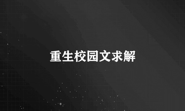 重生校园文求解