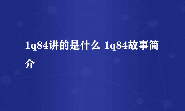 1q84讲的是什么 1q84故事简介