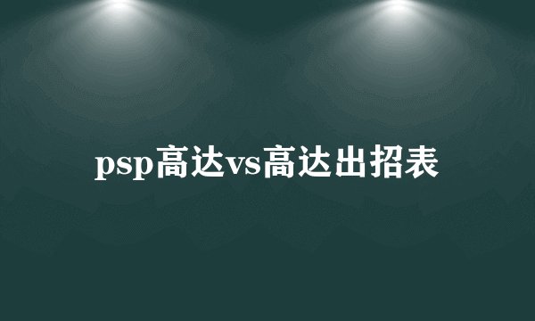 psp高达vs高达出招表