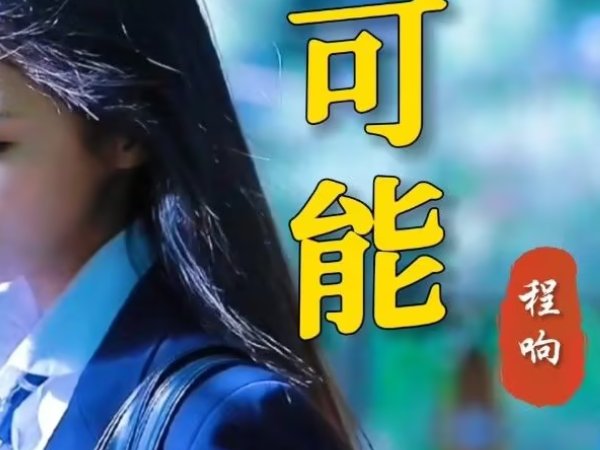 可能的歌词