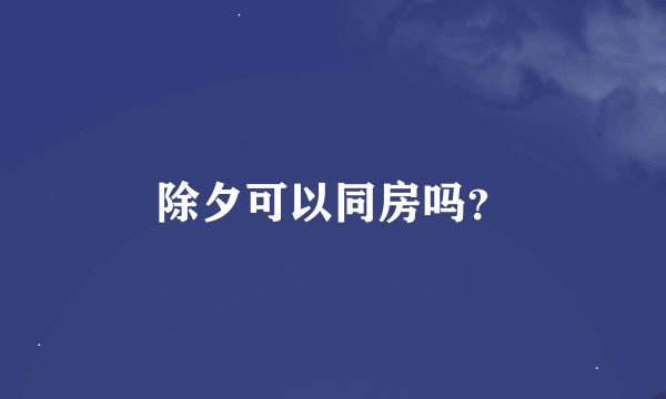 除夕可以同房吗？
