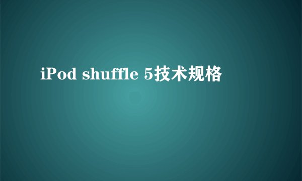 iPod shuffle 5技术规格