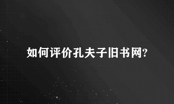 如何评价孔夫子旧书网?