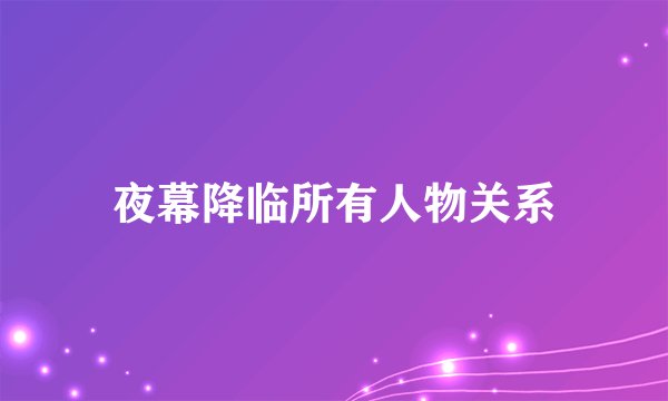 夜幕降临所有人物关系