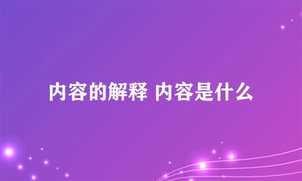 内容的解释 内容是什么
