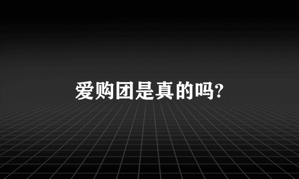 爱购团是真的吗?
