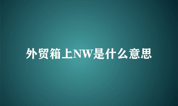 外贸箱上NW是什么意思