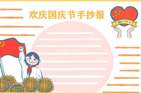 国庆节手抄报怎么画四年级简单漂亮