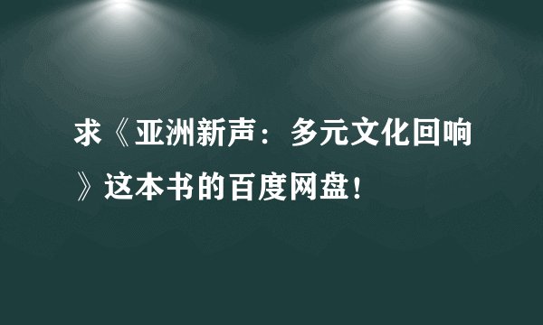 求《亚洲新声：多元文化回响》这本书的百度网盘！