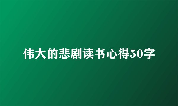 伟大的悲剧读书心得50字
