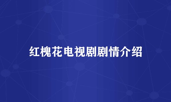 红槐花电视剧剧情介绍