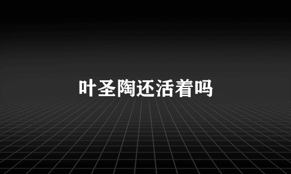 叶圣陶还活着吗
