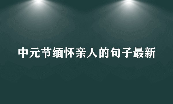 中元节缅怀亲人的句子最新