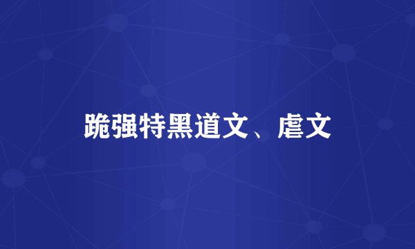 跪强特黑道文、虐文