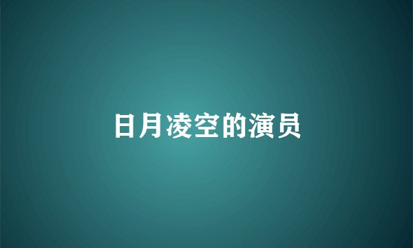 日月凌空的演员