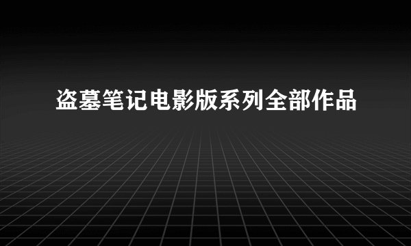 盗墓笔记电影版系列全部作品