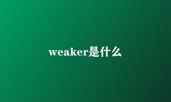 weaker是什么