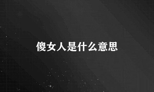 傻女人是什么意思