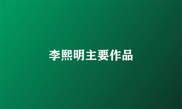 李熙明主要作品