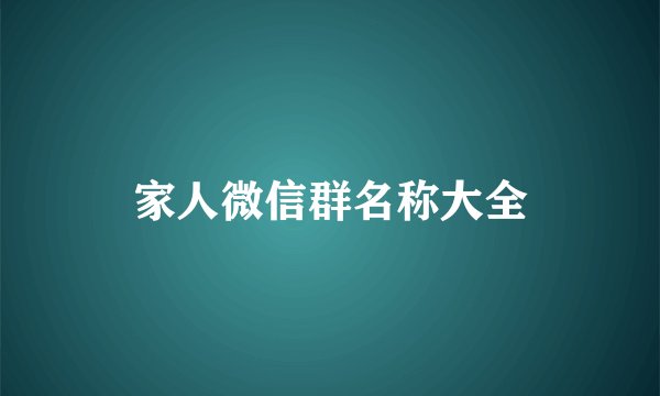 家人微信群名称大全