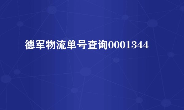 德军物流单号查询0001344
