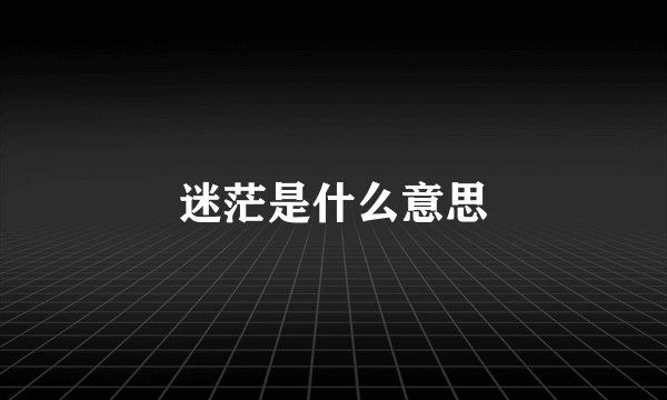迷茫是什么意思