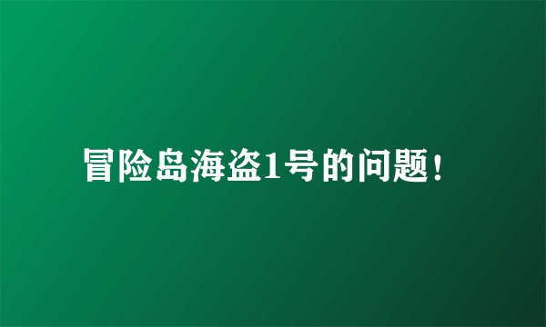 冒险岛海盗1号的问题！