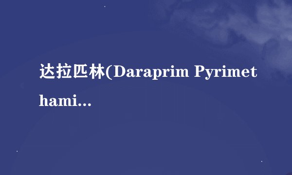 达拉匹林(Daraprim Pyrimethamine)在香港可以买到吗？价格怎么样？