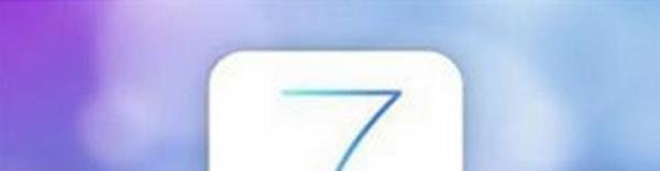 ios7.1怎么样 是否有必要升级至ios7.1