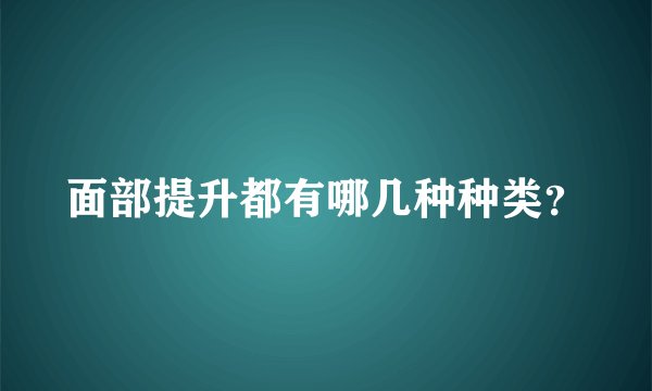 面部提升都有哪几种种类？