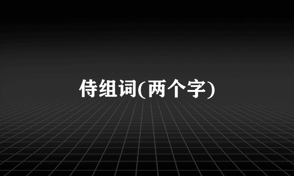 侍组词(两个字)