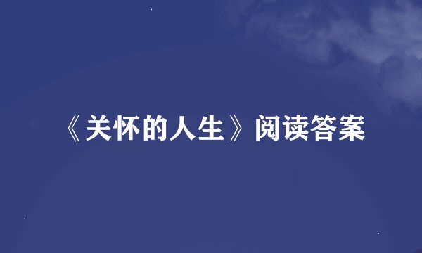 《关怀的人生》阅读答案