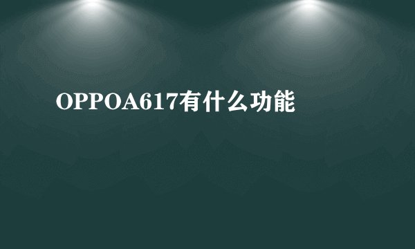 OPPOA617有什么功能