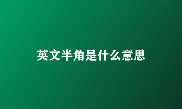 英文半角是什么意思