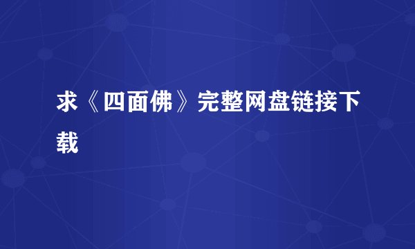 求《四面佛》完整网盘链接下载